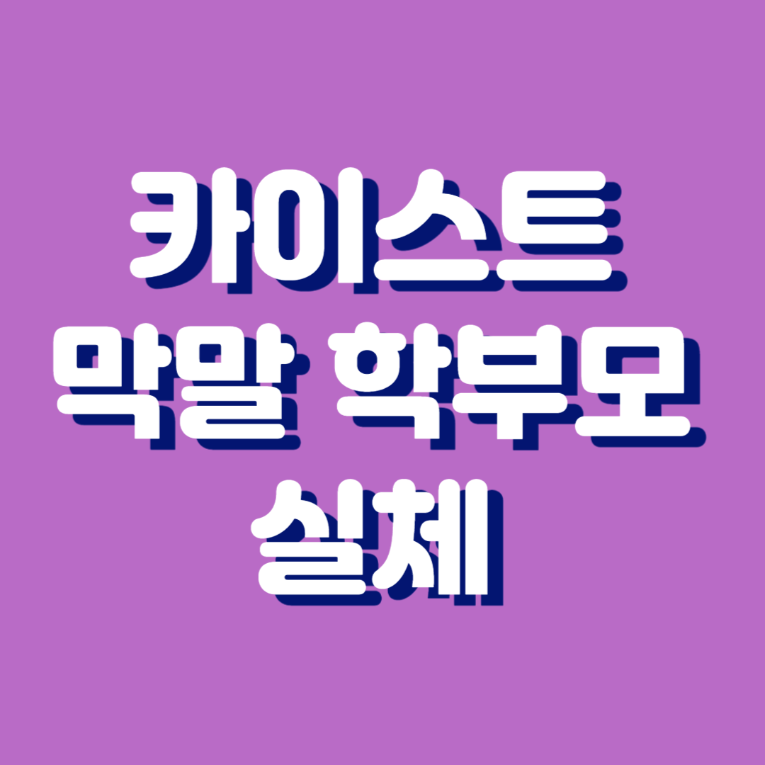 카이스트 막말 학부모 실체