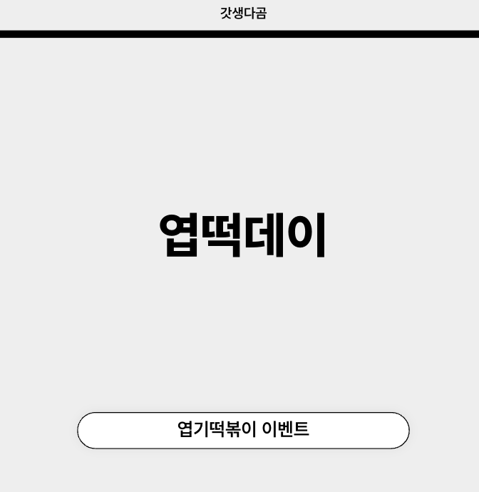 엽떡데이