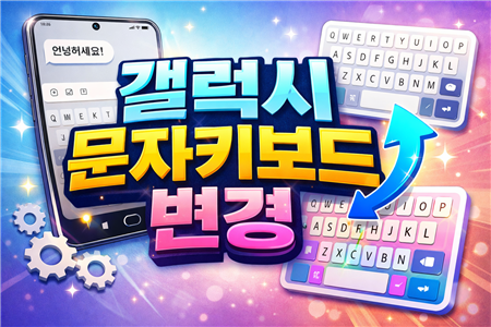 갤럭시 문자키보드 변경
