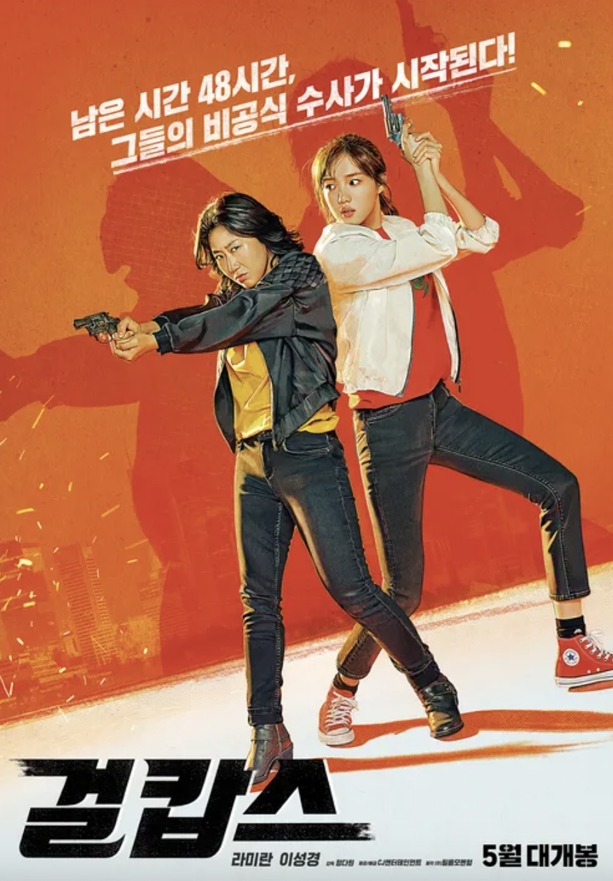 걸캅스 영화