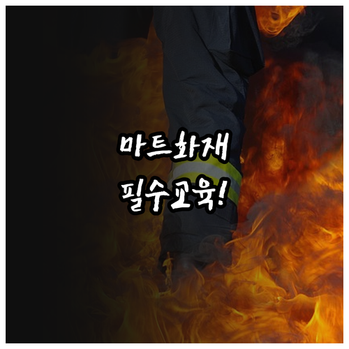 대형마트 화재 예방을 위한 소방안전관..