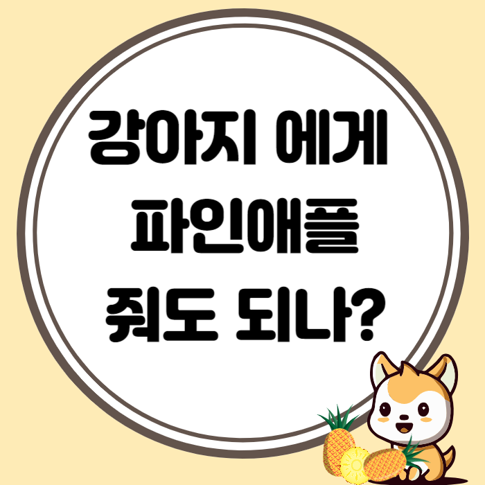 강아지에게 파인애플 섭취 시 주의할 점