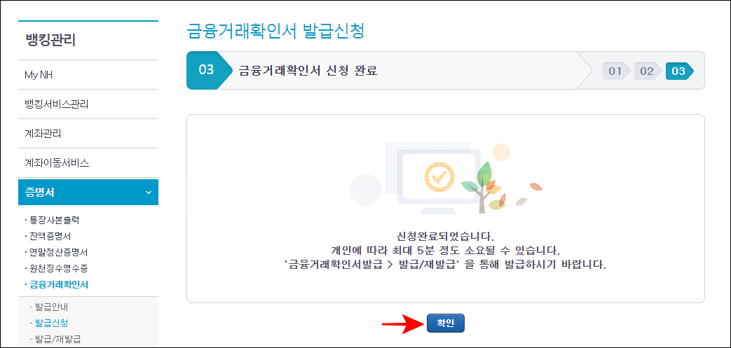 신청이 완료되었다는 안내를 확인하고, 확인을 선택