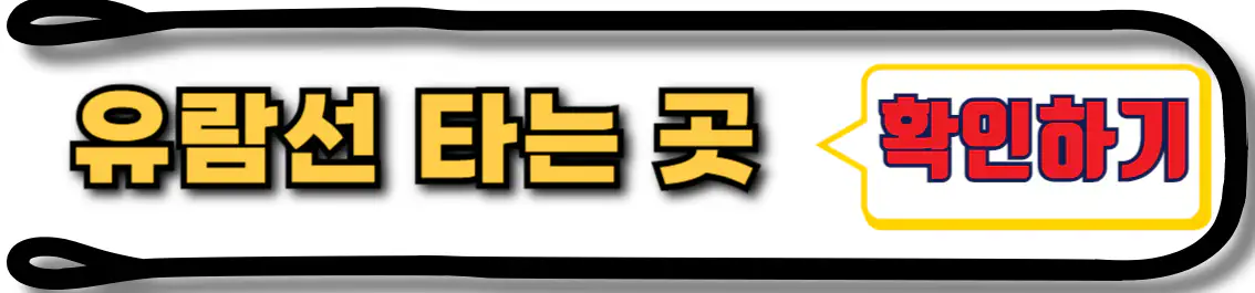 여수 오동도 유람선 타는 곳