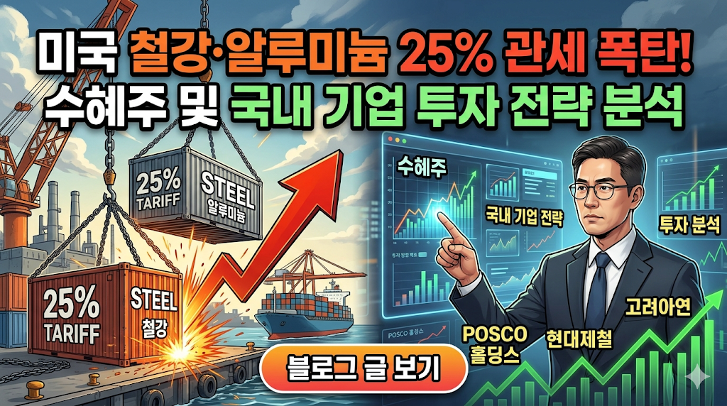 미국 철강 알미늄 관세 수혜주