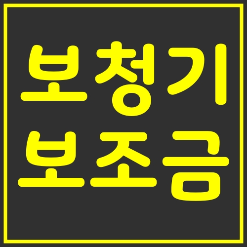 보청기 국가보조금지원 받으려면?
