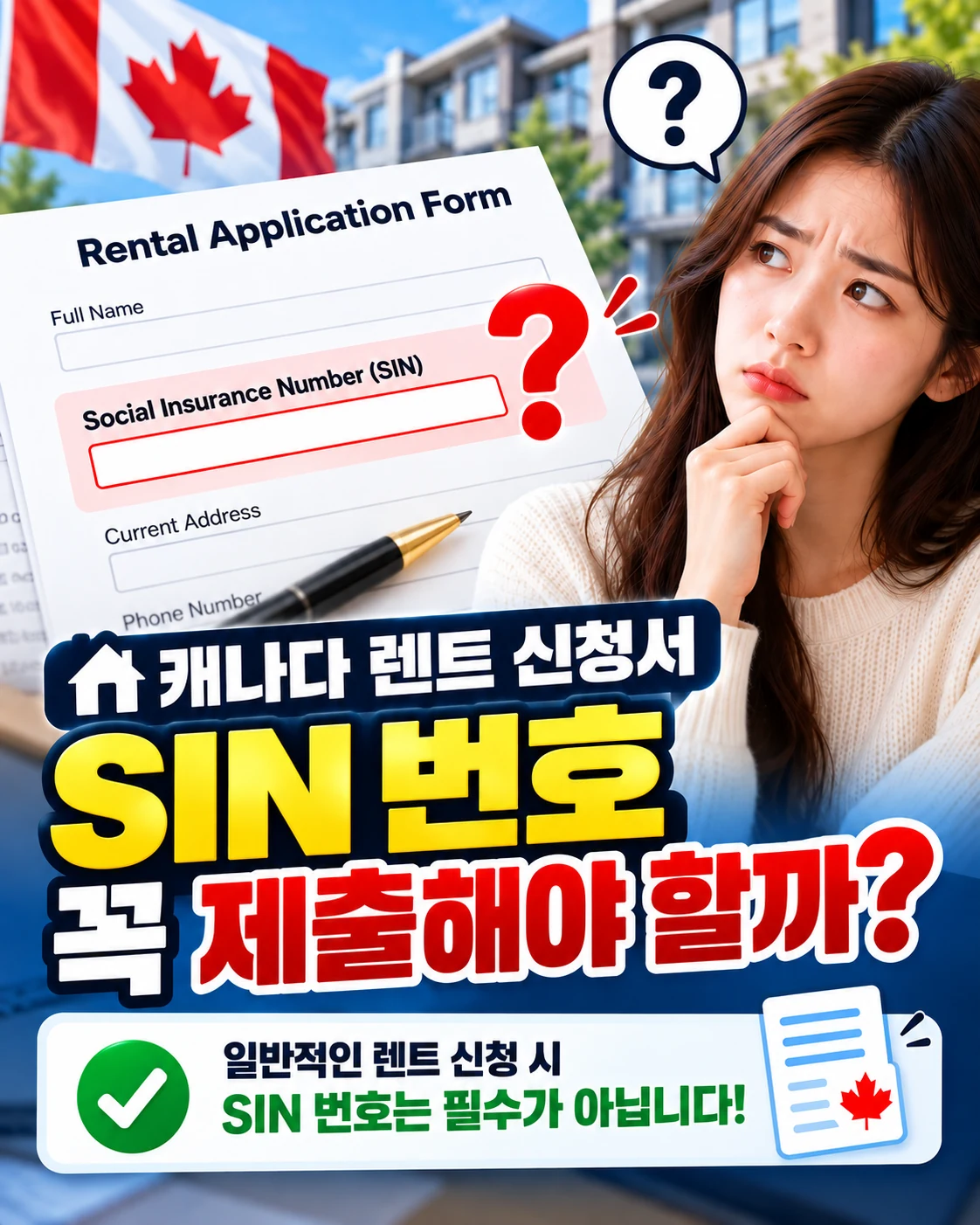캐나다 렌트 SIN 제출 의무