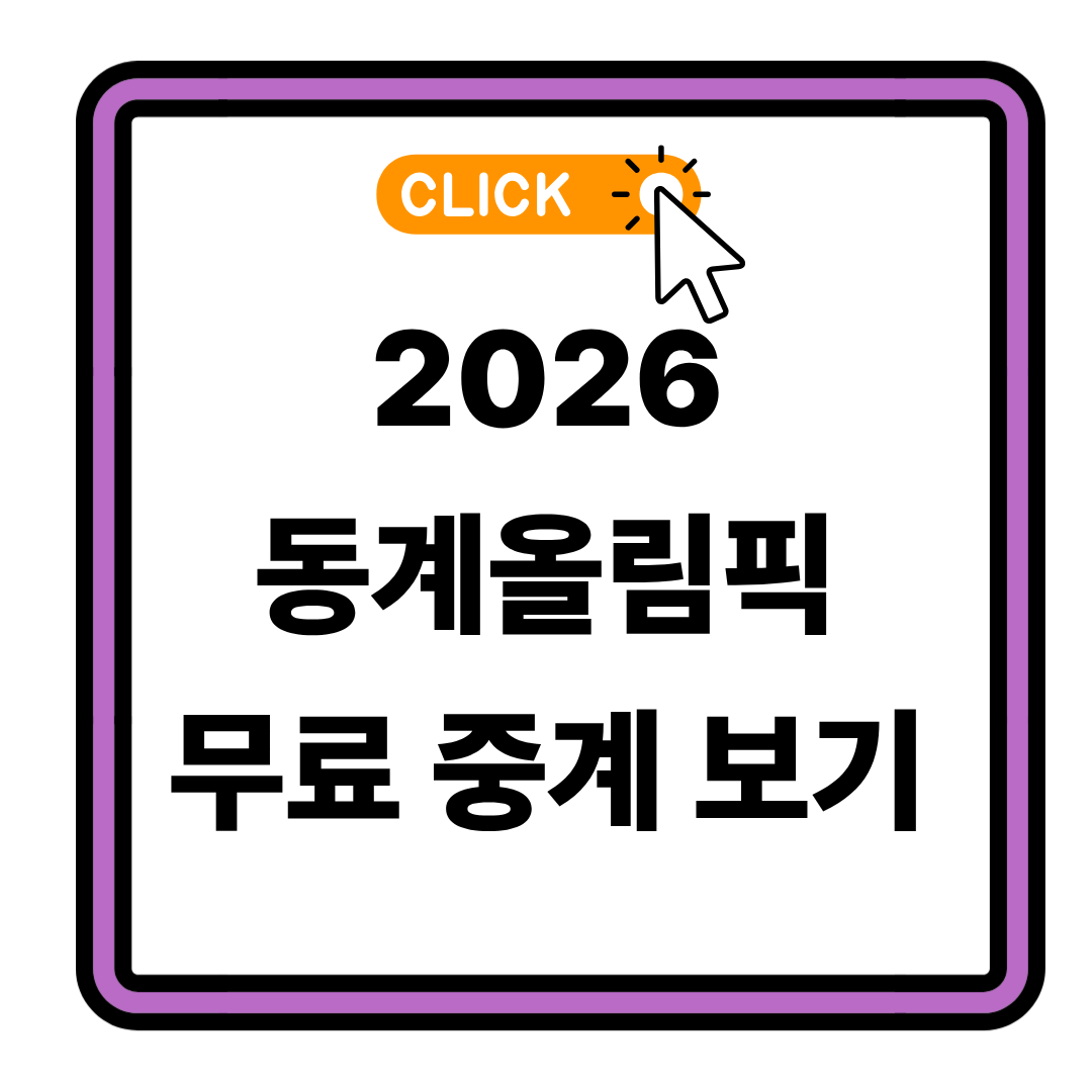 2026 동계올림픽 중계 채널 완벽 정리