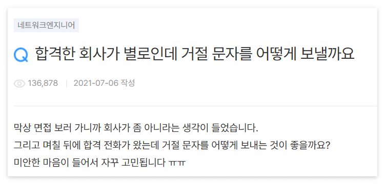 합격한 회사가 별로일 때 거절 문자를 어떻게 보내야 할까?를 묻는 화면 캡쳐 이미지