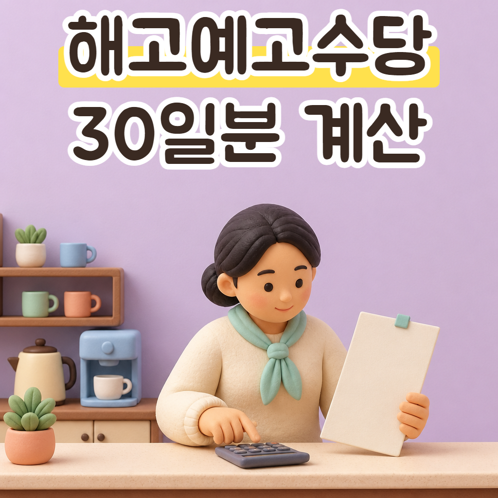 회사 탕비실에서 근로계약서를 들고 계산기를 두드리는 성글이