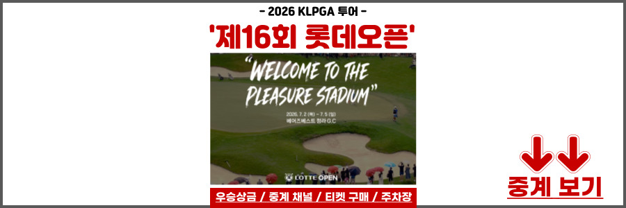제16회 롯데오픈