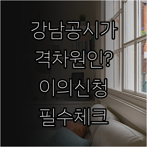 강남구 지역별 공시가격 차이 원인과 ..