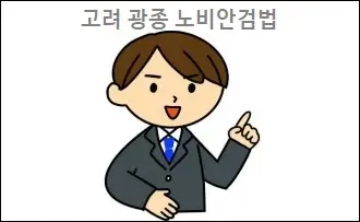 고려 광종 노비안검법