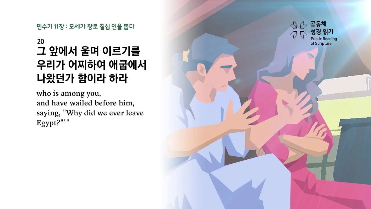 이스라엘 백성 불만 민수기 11장_1