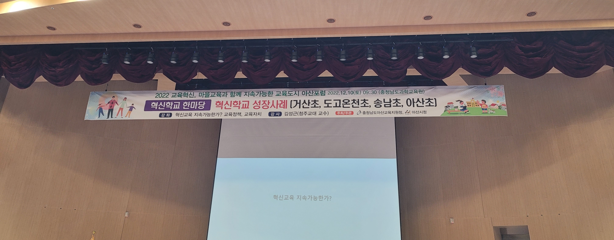 아산시 혁신학교한마당 지속가능한교육