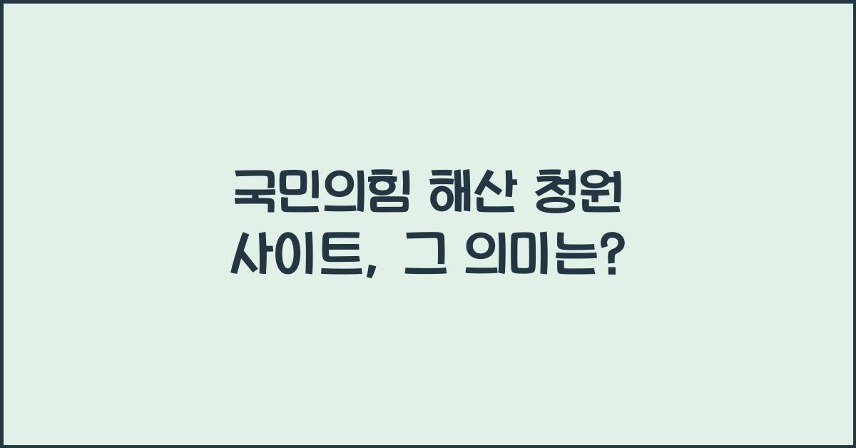 국민의힘 해산 청원 사이트