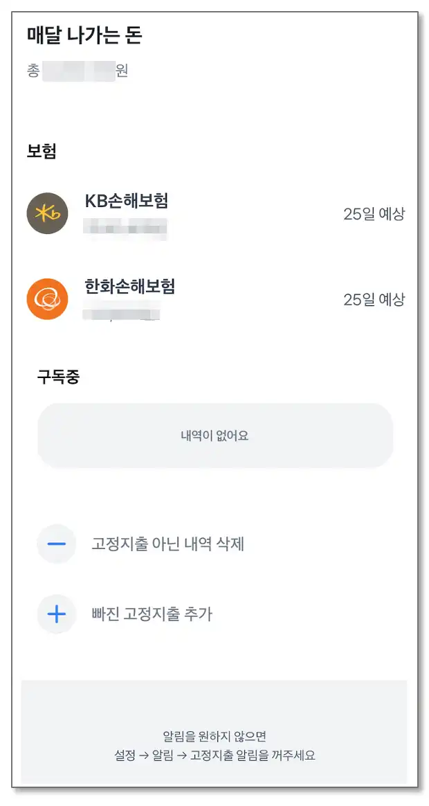 토스-고정지출-내역-확인