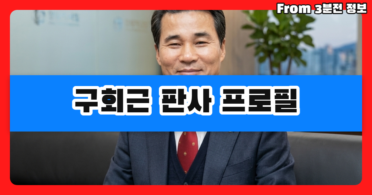 구회근 판사 프로필