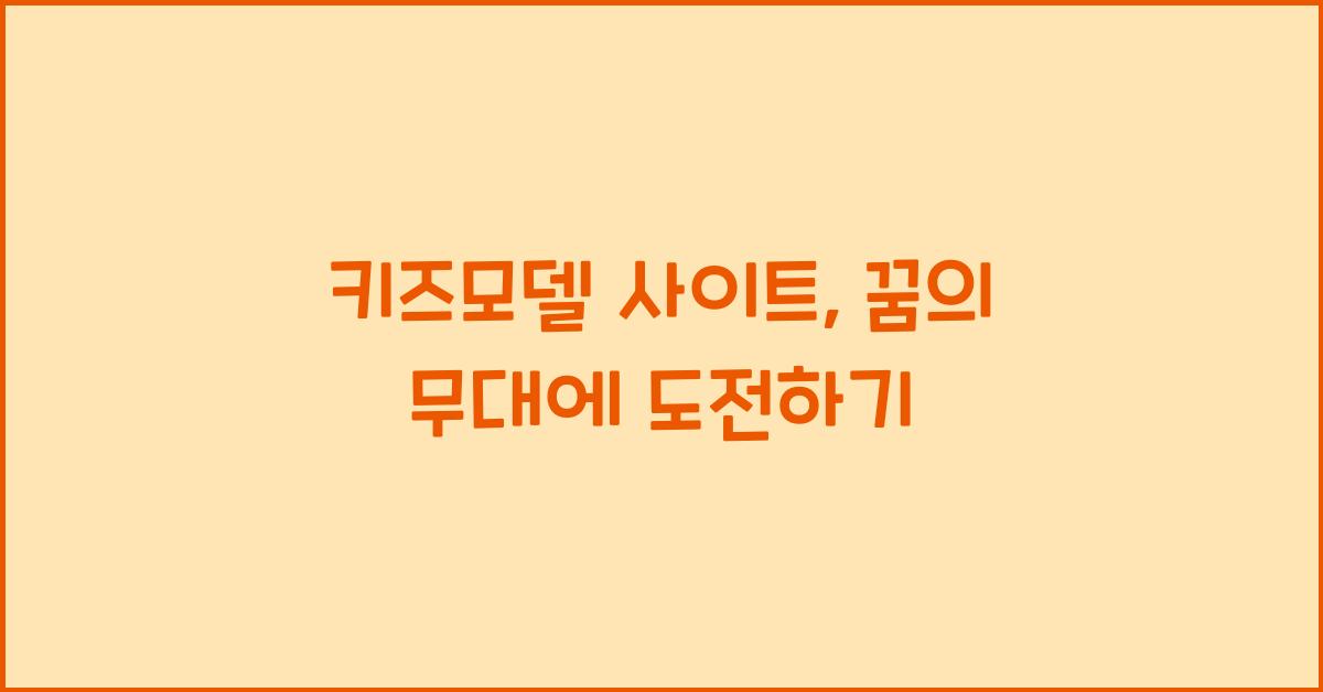 키즈모델 사이트