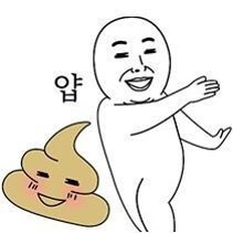 똥-받아라-얍-일러스트