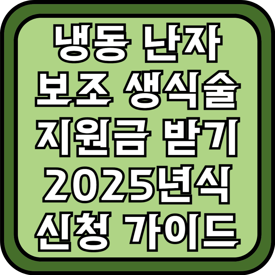 냉동난자 보조생식술 지원금 받기 2025년식 신청가이드