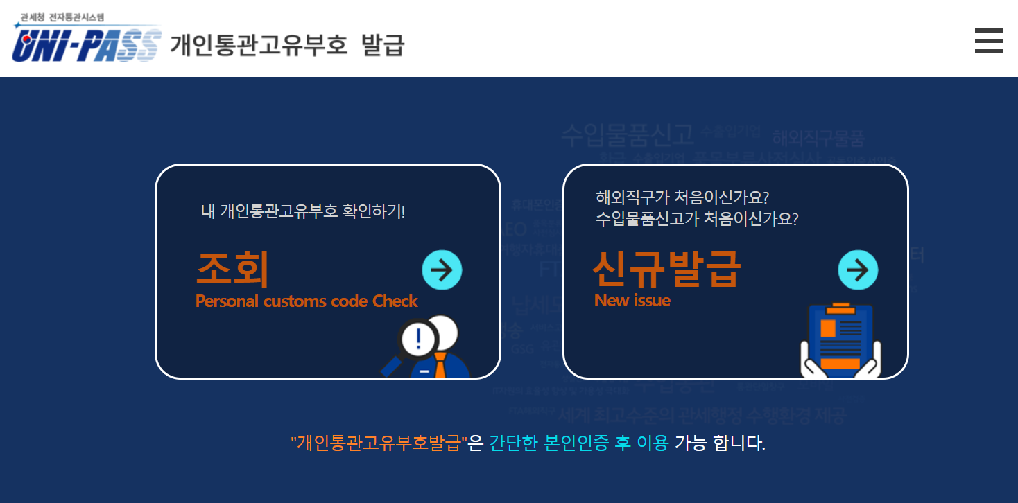 개인통관번호 발급 방법