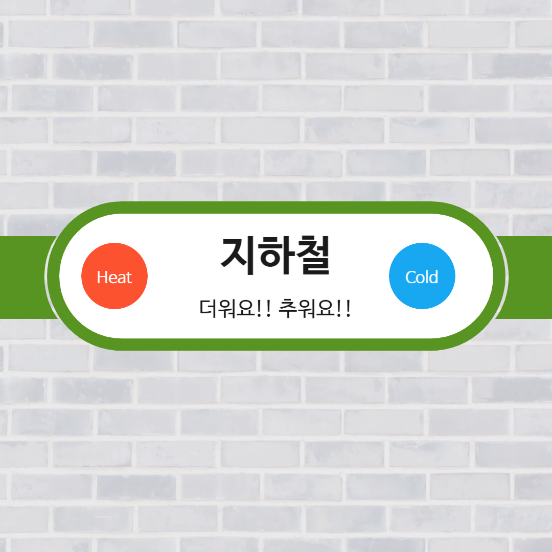 지하철 덥거나 추울 때 꿀팁 메인
