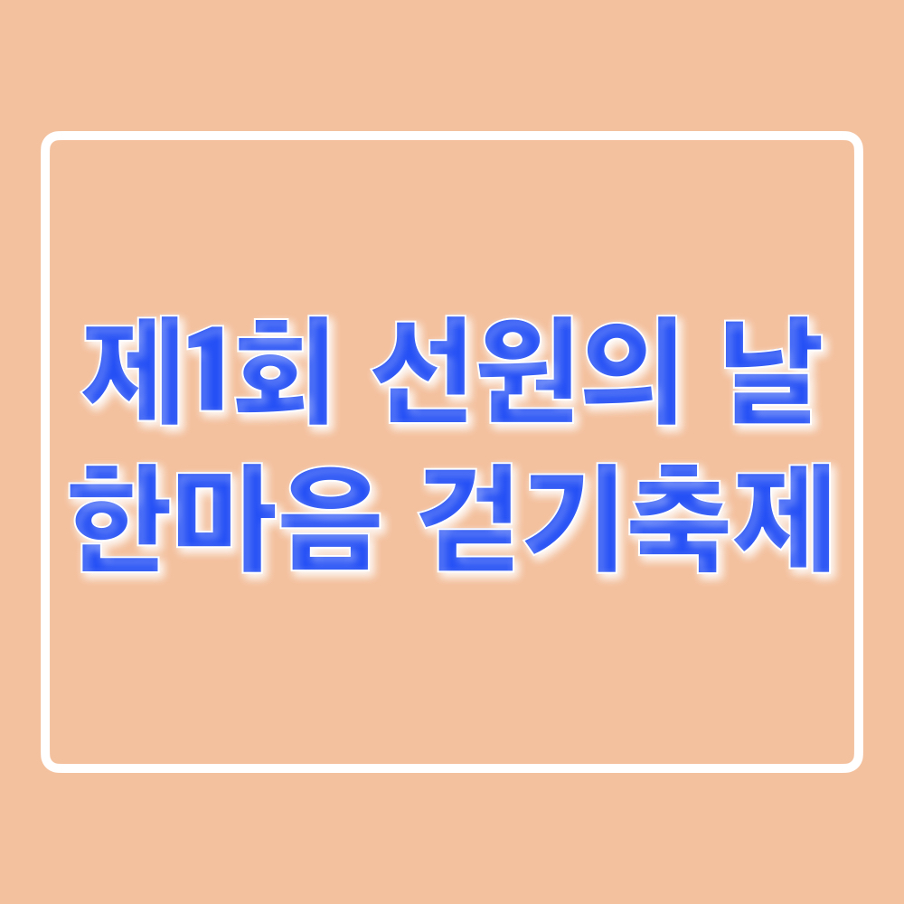 제1회_선원의날_한마음걷기축제