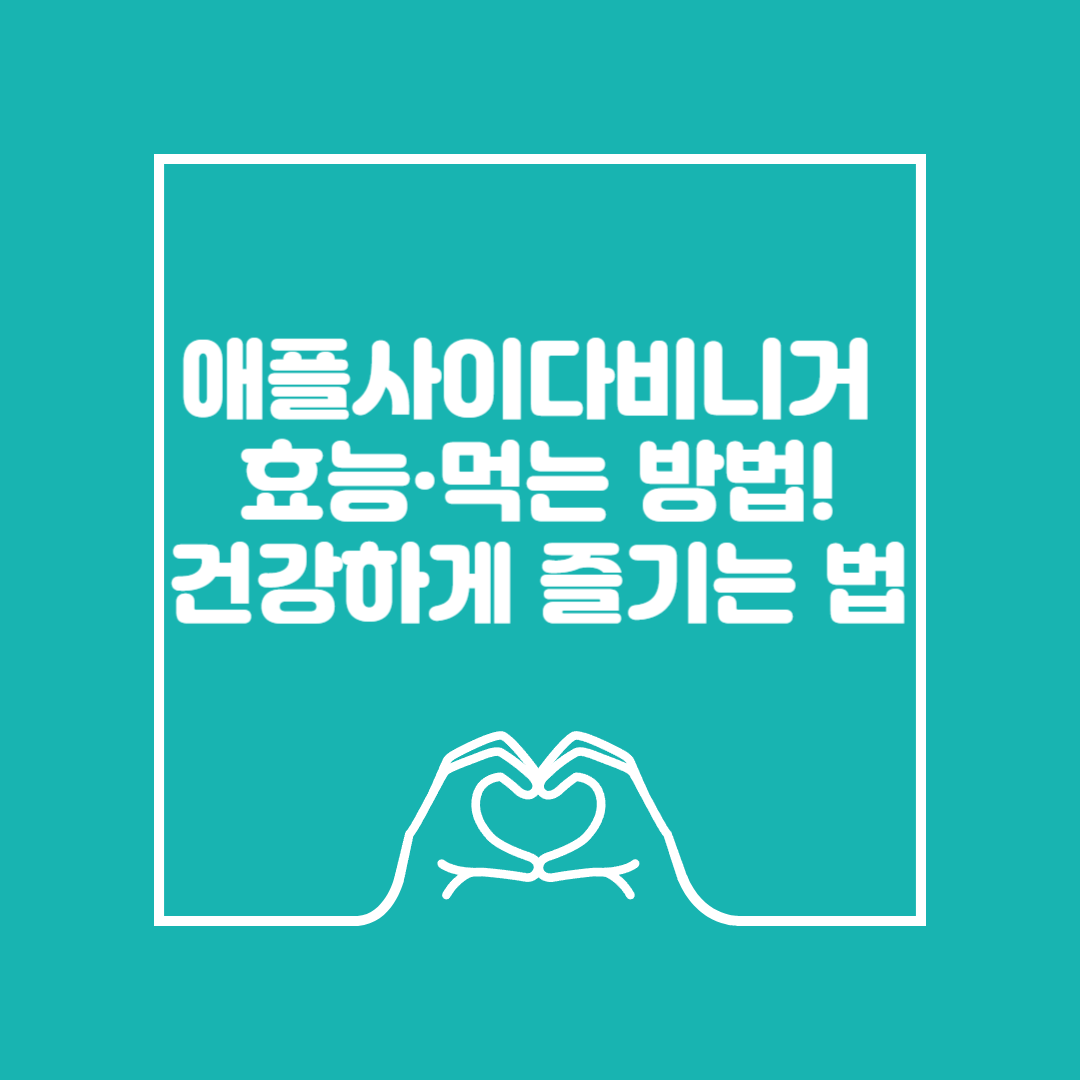 애플사이다비니거효능 먹는방법 이미지