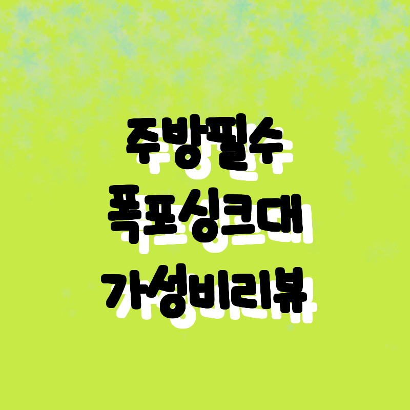 2023년 주방 필수 아이템, 폭포 
