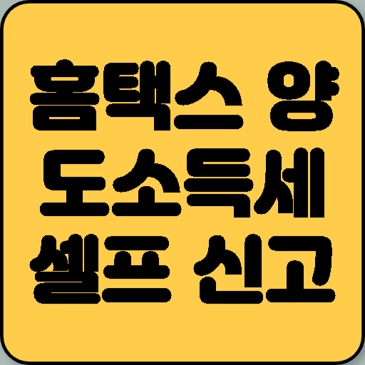 홈택스 양도소득세 셀프 신고