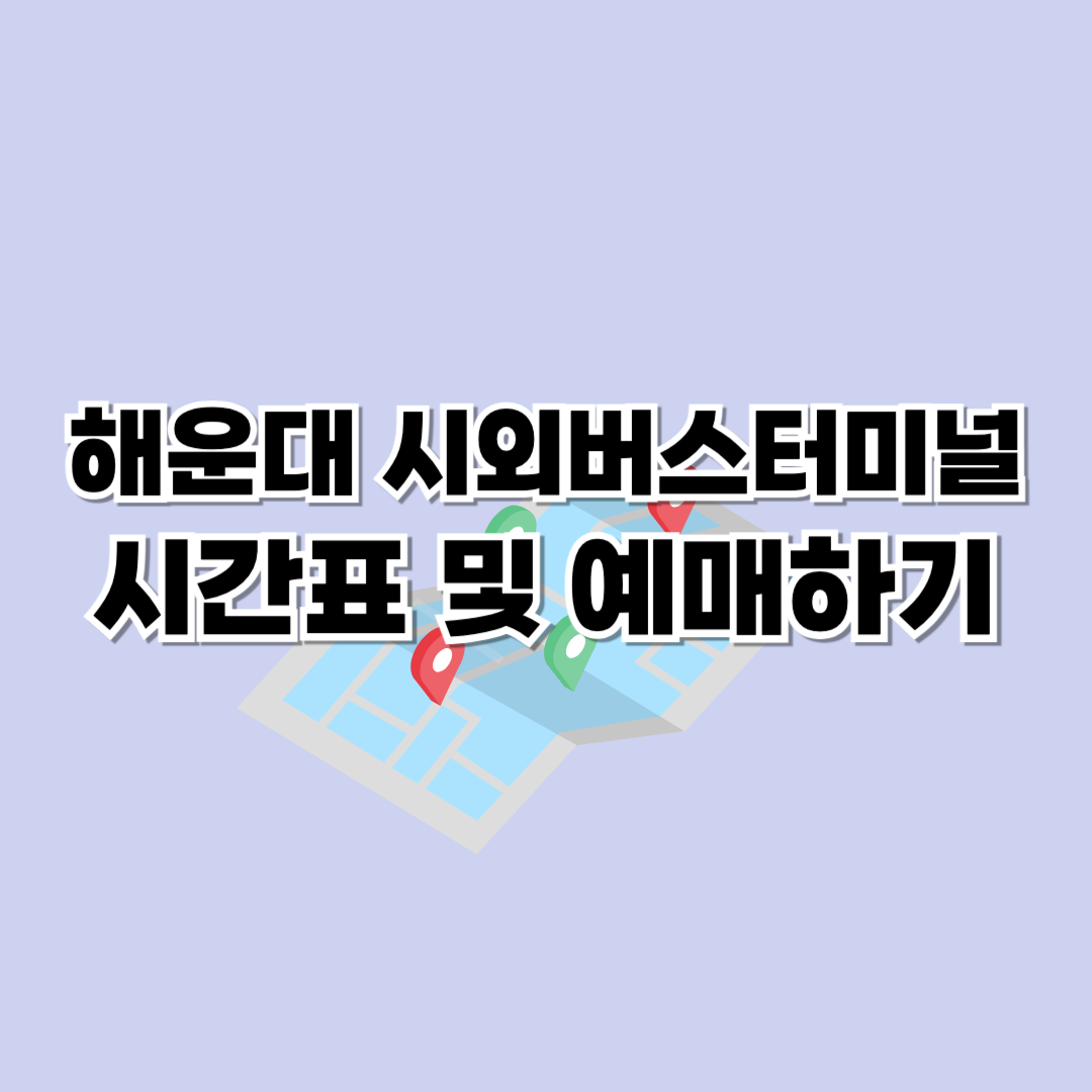 해운대 시외버스터미널 시간표 및 예매방법 안내