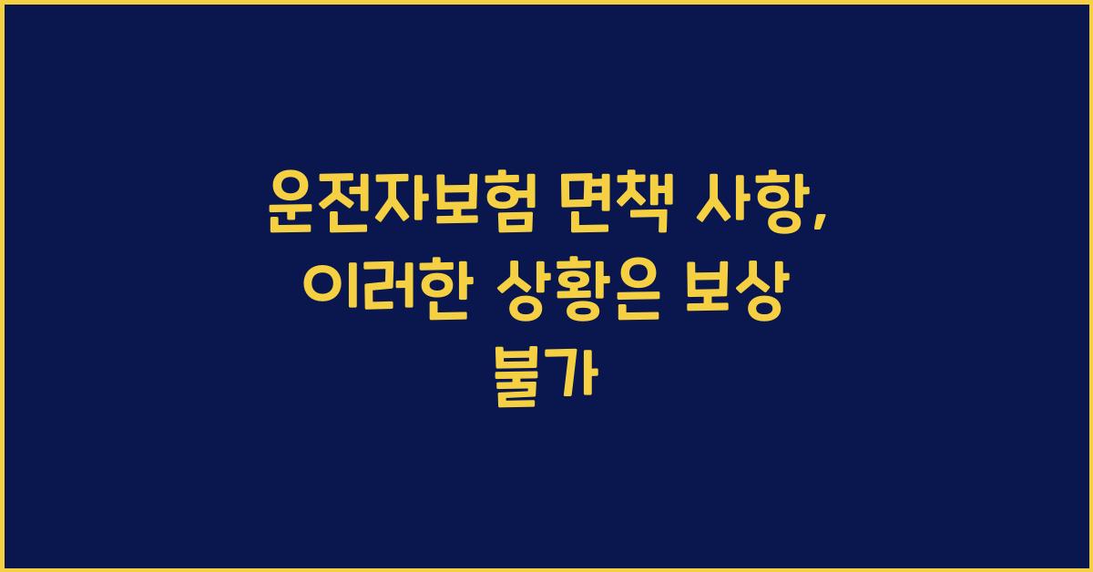 운전자보험 면책 사항