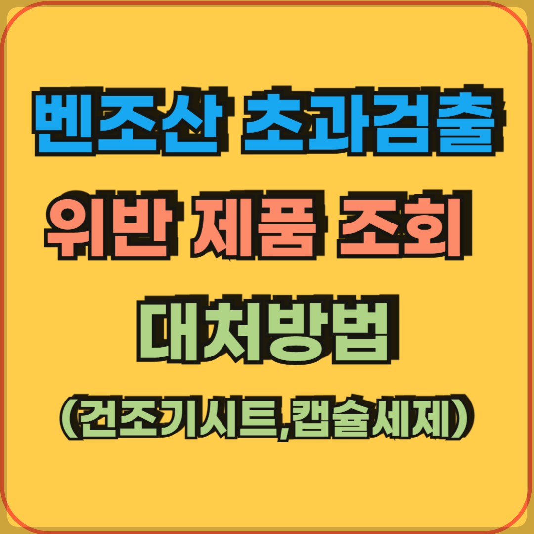 벤조산초과검출_조회방법_대처방법