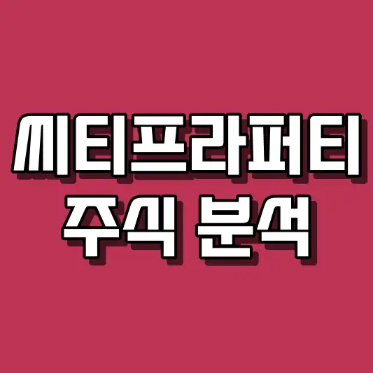 씨티프라퍼티 주식 분석