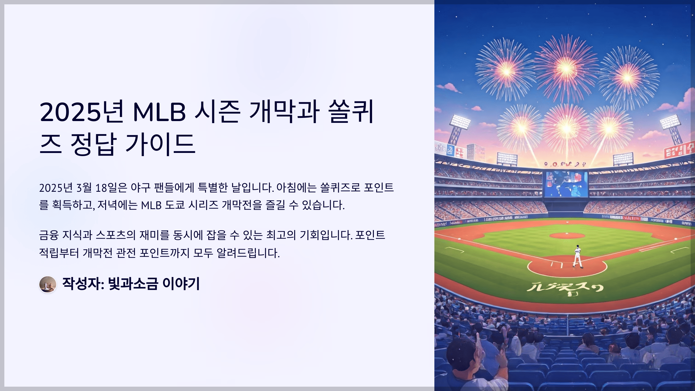 2025년 MLB 시즌 개막과 쏠퀴즈 정답 가이드