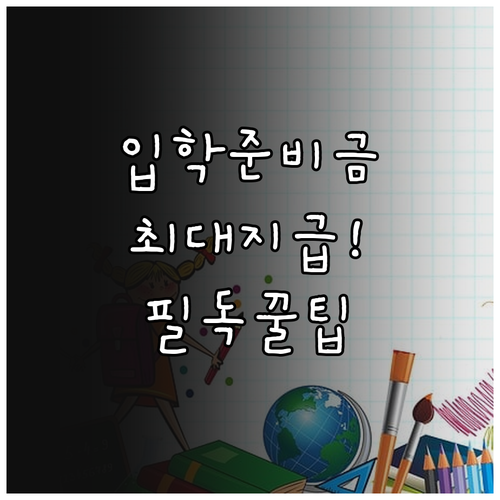 입학준비금 지급 일정 및 학교급별 지..