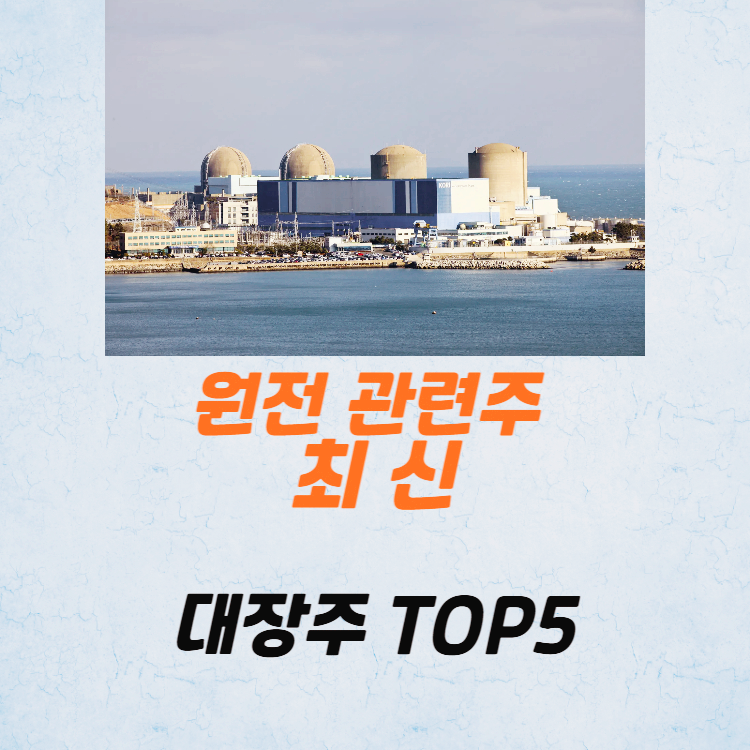 원전 관련주 대장주 원자력 수주 테마주 TOP5