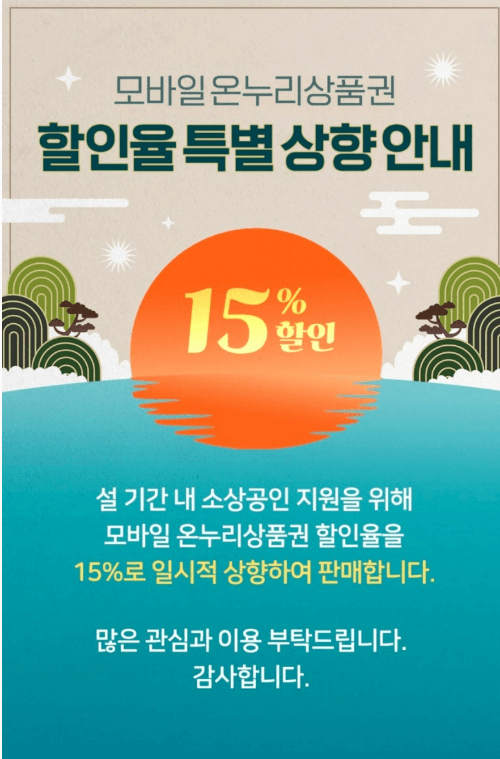 온누리 상품권 할인