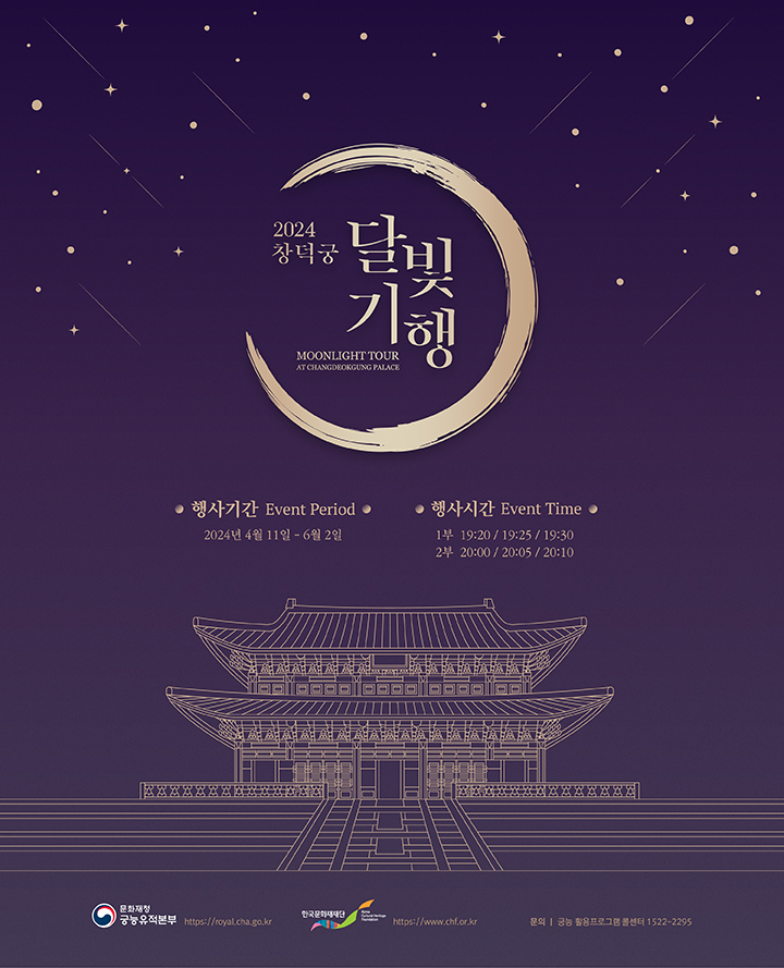 창덕궁 달빛기행