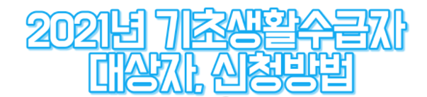 기초생활수급자