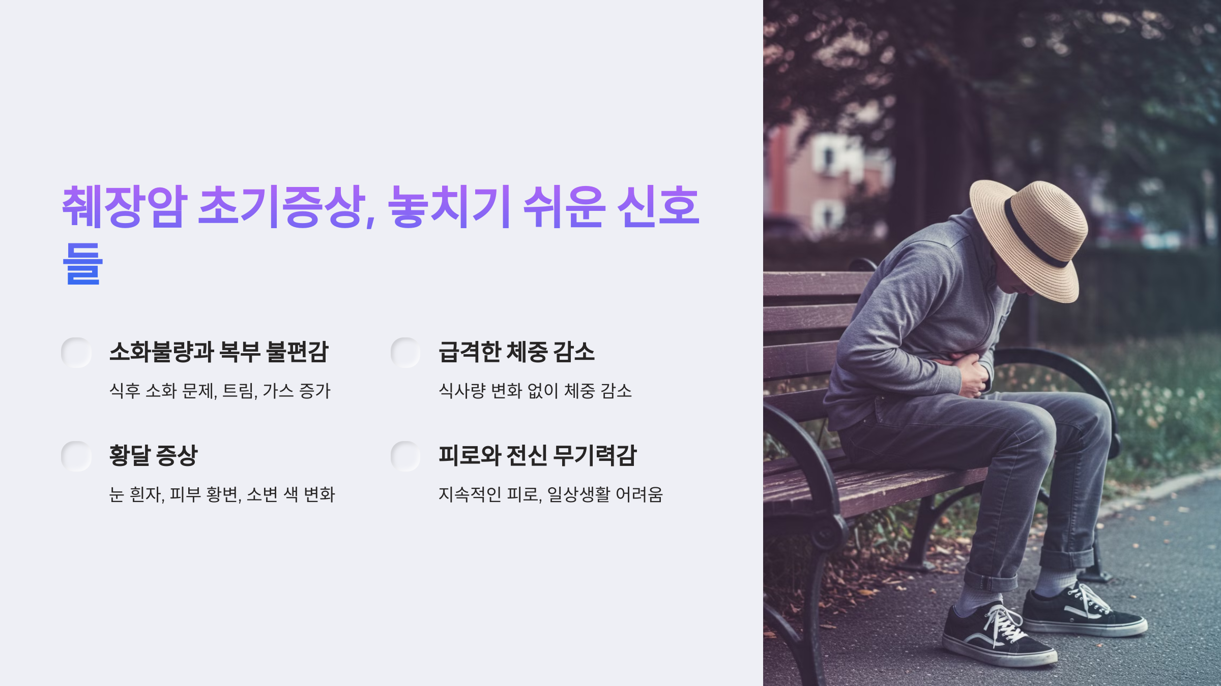 췌장암 초기증상, 놓치기 쉬운 신호들