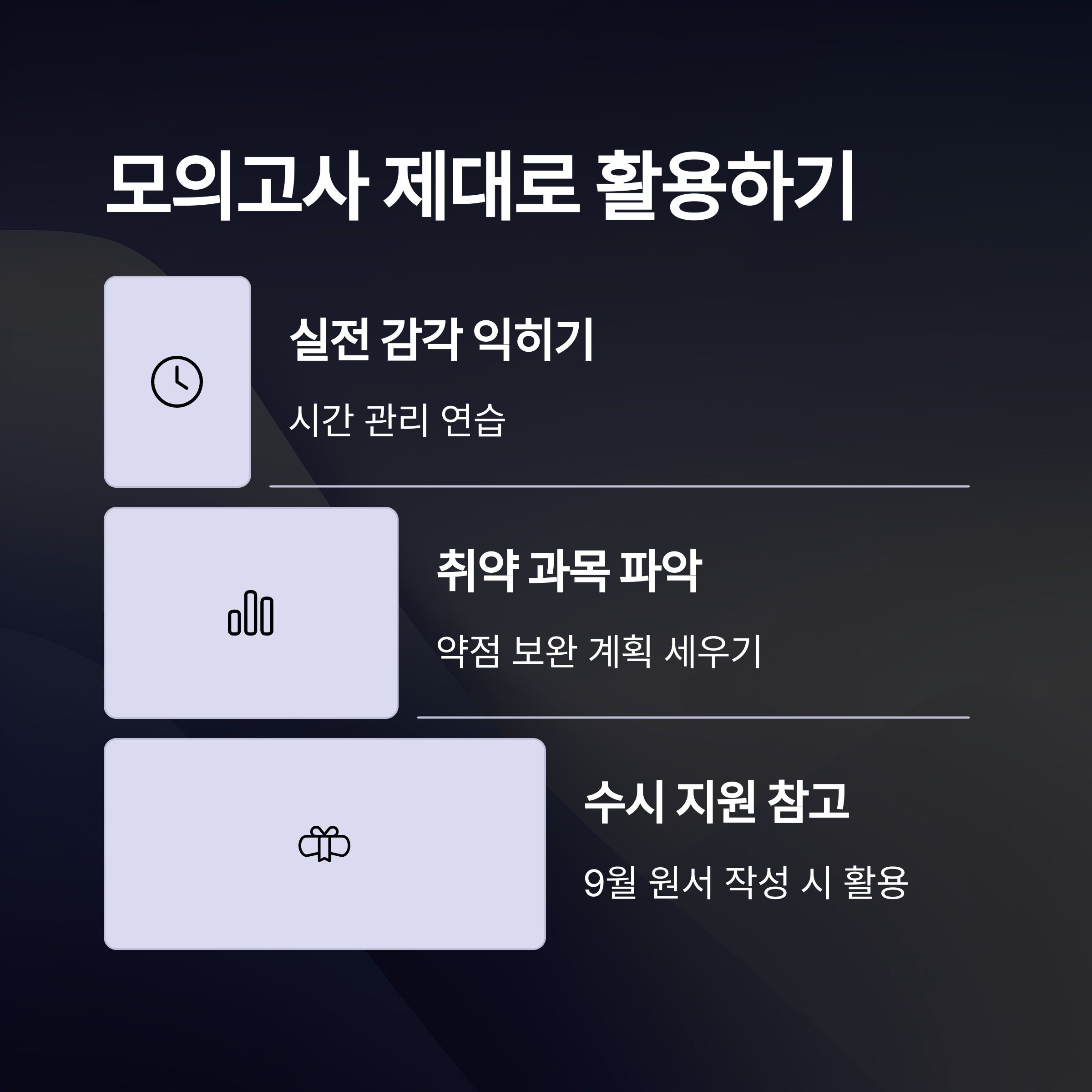 모의평가 활용 팁