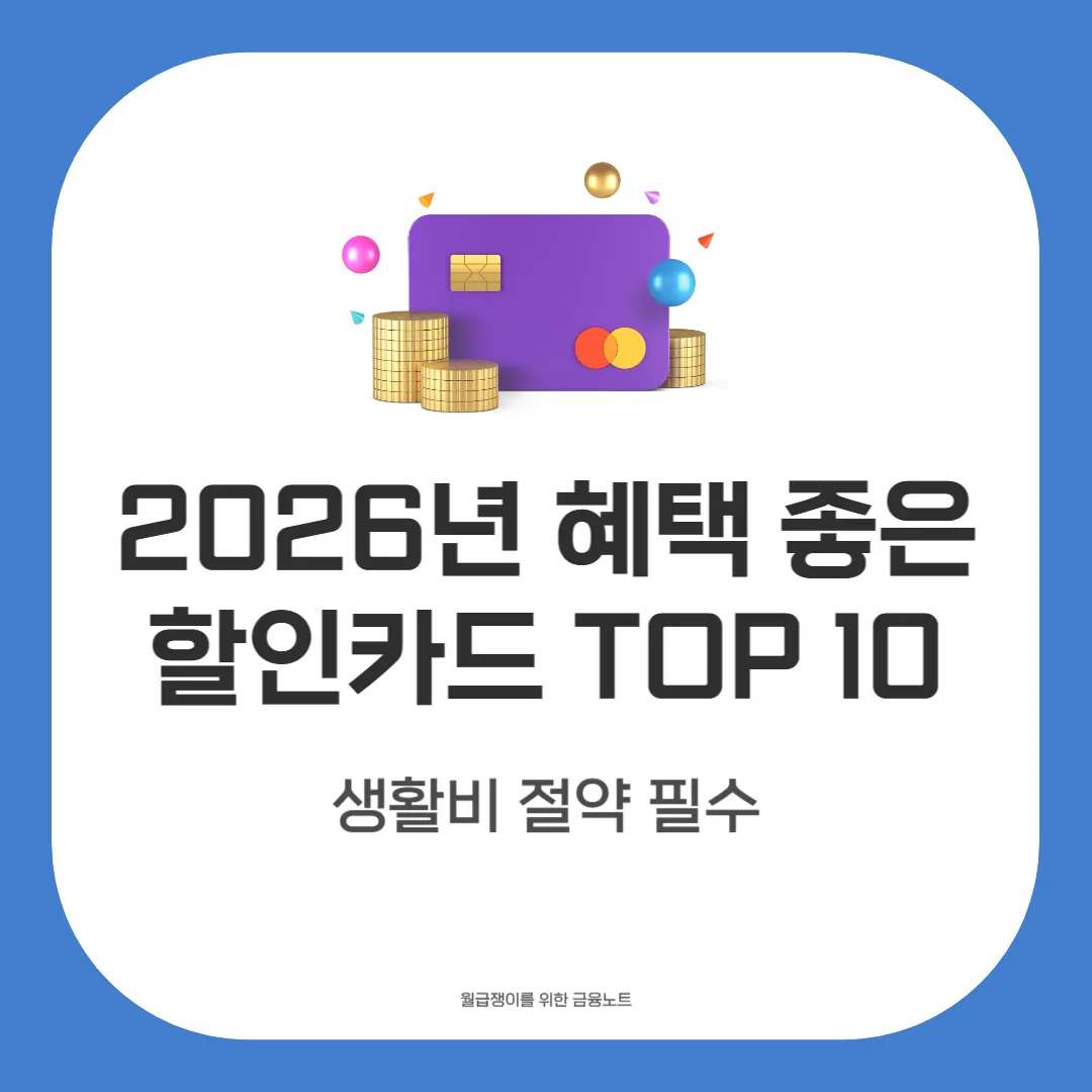 2026년 할인카드 추천 TOP 10
