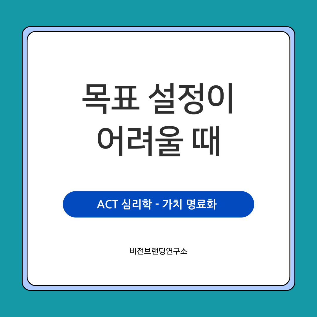 ACT 가치 명료화