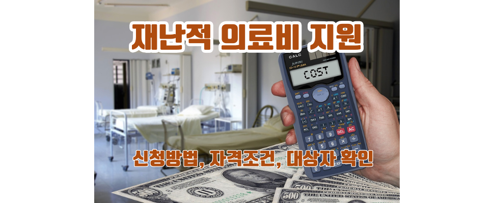 재난적 의료비 지원 신청방법, 자격조건, 대상자 확인