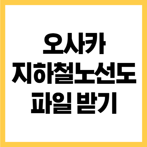 오사카 지하철 노선도 PDF 파일 다운로드 방법 정리