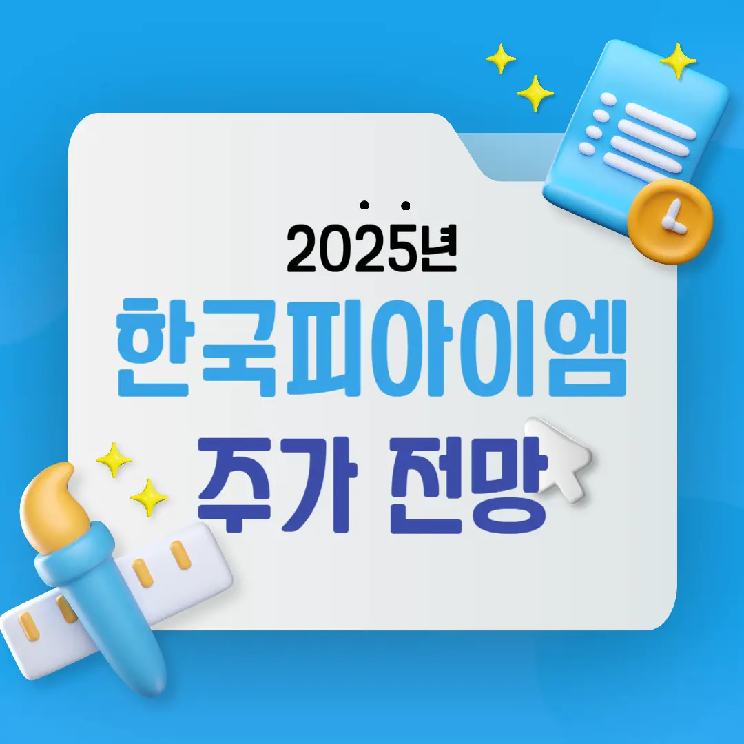 한국피아이엠 주가 전망, 전기차·로봇 시장 수혜주로 떠오르나?