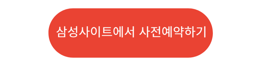 삼성사이트에서 사전예약하기