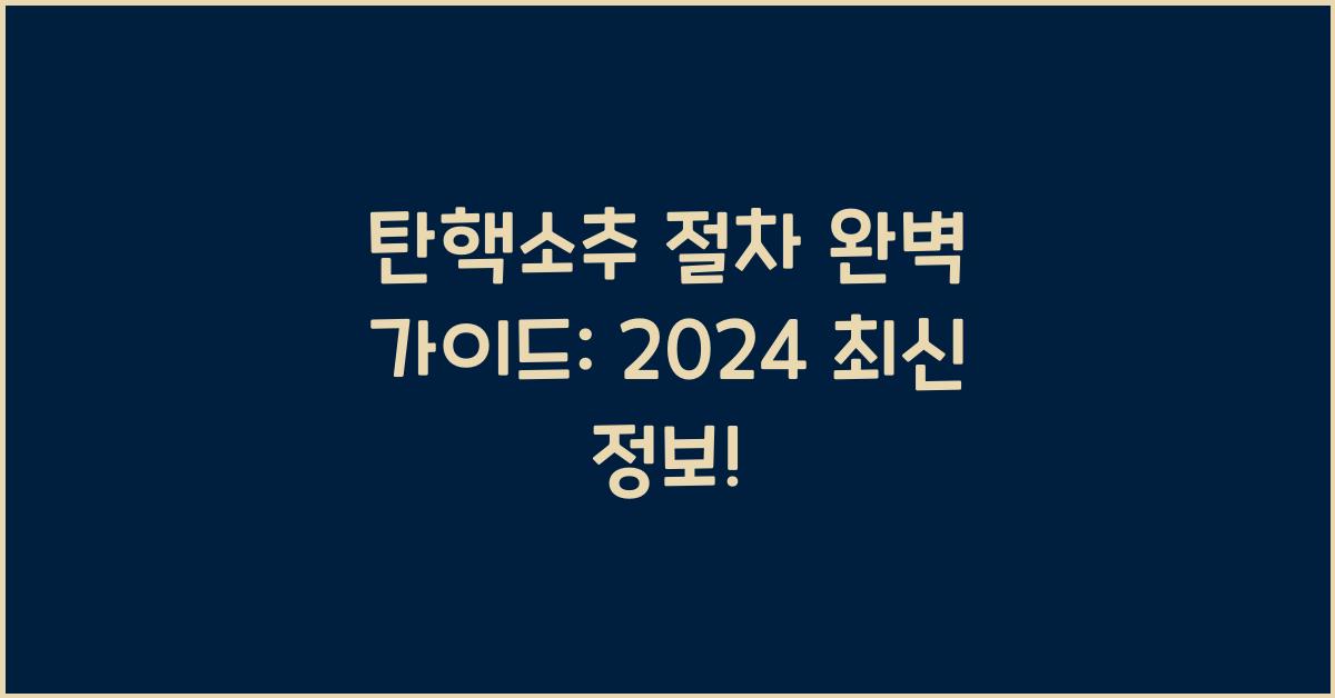 탄핵소추 절차